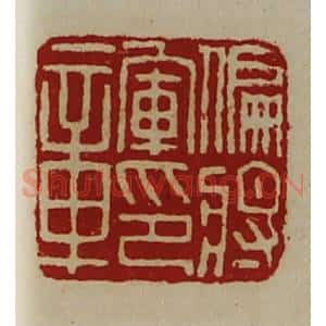 清代 陈介祺藏并辑 印谱《偏将军印章》篆刻印章作品图片欣赏