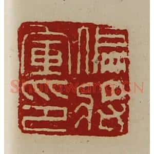 清代 陈介祺藏并辑 印谱《偏将军印》篆刻印章作品图片欣赏