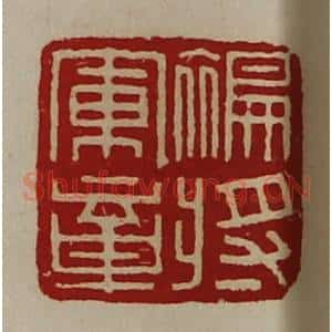 清代 陈介祺藏并辑 印谱《褊将军章》篆刻印章作品图片欣赏