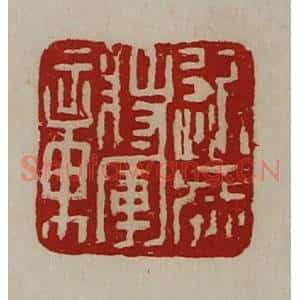 清代 陈介祺藏并辑 印谱《近威将军章》篆刻印章作品图片欣赏