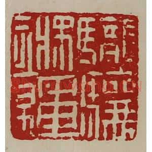 清代 陈介祺藏并辑 印谱《𩧪骧将军章》篆刻印章作品图片欣赏