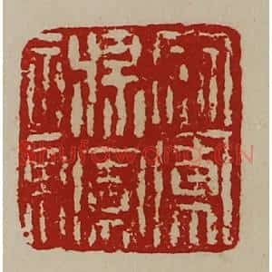 清代 陈介祺藏并辑 印谱《寇军将军章》篆刻印章作品图片欣赏