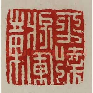 清代 陈介祺藏并辑 印谱《平远将军章》篆刻印章作品图片欣赏
