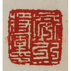 清代 陈介祺藏并辑 印谱《威烈将军印》篆刻印章作品图片欣赏