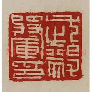 清代 陈介祺藏并辑 印谱《武毅将军印》篆刻印章作品图片欣赏