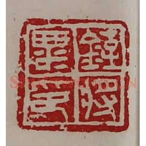 清代 陈介祺藏并辑 印谱《铚粟将印》篆刻印章作品图片欣赏