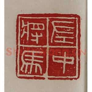 清代 陈介祺藏并辑 印谱《左中将马》篆刻印章作品图片欣赏
