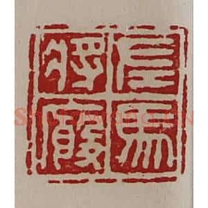 清代 陈介祺藏并辑 印谱《左马将厩》篆刻印章作品图片欣赏