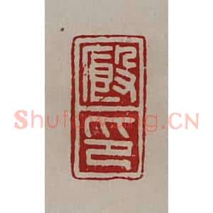 清代 陈介祺藏并辑 印谱《厩印》篆刻印章作品图片欣赏