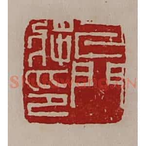 清代 陈介祺藏并辑 印谱《牙门将印》篆刻印章作品图片欣赏