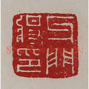 清代 陈介祺藏并辑 印谱《牙门将印》篆刻印章作品图片欣赏