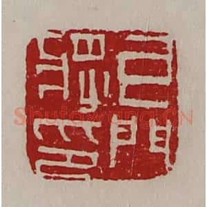清代 陈介祺藏并辑 印谱《牙门将印》篆刻印章作品图片欣赏