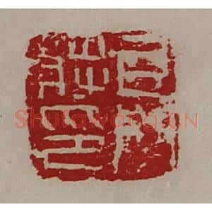 清代 陈介祺藏并辑 印谱《牙门将印》篆刻印章作品图片欣赏
