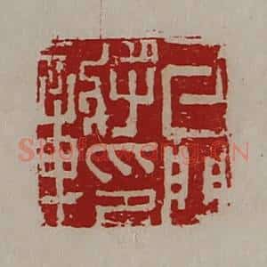 清代 陈介祺藏并辑 印谱《牙门将印章》篆刻印章作品图片欣赏