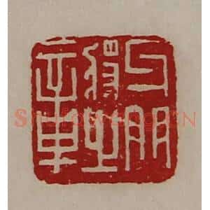 清代 陈介祺藏并辑 印谱《牙门将之章》篆刻印章作品图片欣赏