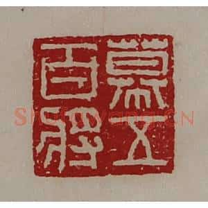 清代 陈介祺藏并辑 印谱《幕五百将》篆刻印章作品图片欣赏