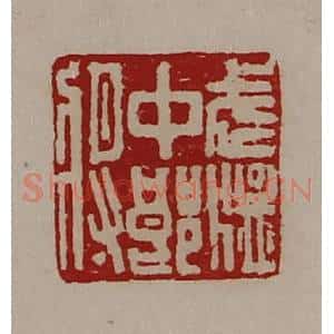 清代 陈介祺藏并辑 印谱《武猛中郎将》篆刻印章作品图片欣赏