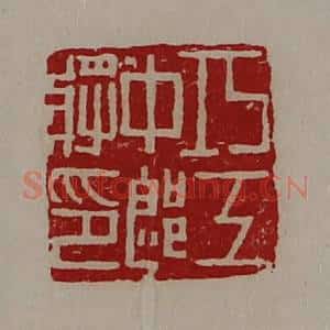 清代 陈介祺藏并辑 印谱《巧工中郎将印》篆刻印章作品图片欣赏