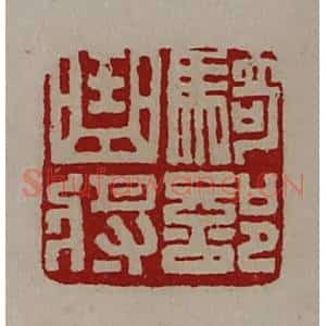 清代 陈介祺藏并辑 印谱《骑部曲将》篆刻印章作品图片欣赏