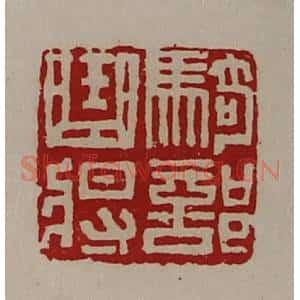 清代 陈介祺藏并辑 印谱《骑部曲将》篆刻印章作品图片欣赏