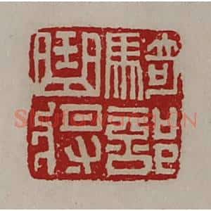 清代 陈介祺藏并辑 印谱《骑部曲将》篆刻印章作品图片欣赏