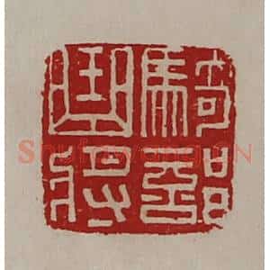 清代 陈介祺藏并辑 印谱《骑部曲将》篆刻印章作品图片欣赏