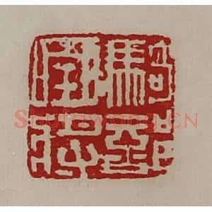 清代 陈介祺藏并辑 印谱《骑部曲将》篆刻印章作品图片欣赏