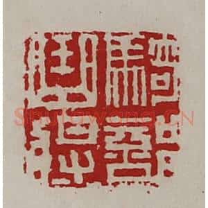 清代 陈介祺藏并辑 印谱《骑部曲将》篆刻印章作品图片欣赏