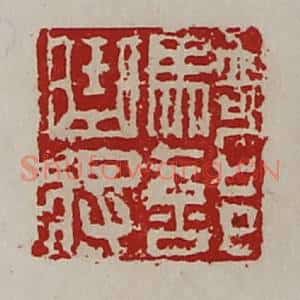 清代 陈介祺藏并辑 印谱《骑部曲将》篆刻印章作品图片欣赏