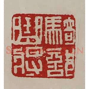 清代 陈介祺藏并辑 印谱《骑部曲将》篆刻印章作品图片欣赏