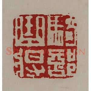 清代 陈介祺藏并辑 印谱《骑部曲将》篆刻印章作品图片欣赏