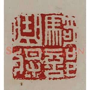 清代 陈介祺藏并辑 印谱《骑部曲将》篆刻印章作品图片欣赏