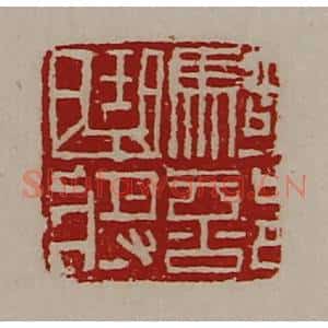 清代 陈介祺藏并辑 印谱《骑部曲将》篆刻印章作品图片欣赏