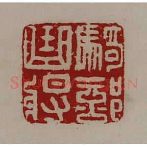 清代 陈介祺藏并辑 印谱《骑部曲将》篆刻印章作品图片欣赏
