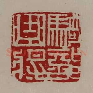 清代 陈介祺藏并辑 印谱《骑部曲将》篆刻印章作品图片欣赏