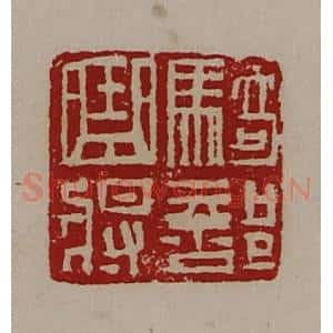 清代 陈介祺藏并辑 印谱《骑部曲将》篆刻印章作品图片欣赏