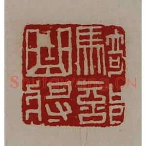 清代 陈介祺藏并辑 印谱《骑部曲将》篆刻印章作品图片欣赏