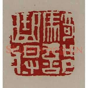 清代 陈介祺藏并辑 印谱《骑部曲将》篆刻印章作品图片欣赏