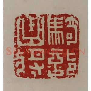 清代 陈介祺藏并辑 印谱《骑部曲将》篆刻印章作品图片欣赏