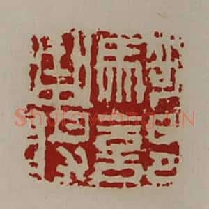 清代 陈介祺藏并辑 印谱《骑部曲将》篆刻印章作品图片欣赏