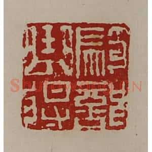 清代 陈介祺藏并辑 印谱《骑部曲将》篆刻印章作品图片欣赏