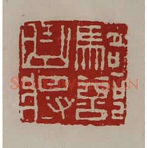 清代 陈介祺藏并辑 印谱《骑部曲将》篆刻印章作品图片欣赏