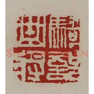 清代 陈介祺藏并辑 印谱《骑部曲将》篆刻印章作品图片欣赏