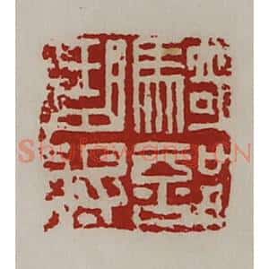 清代 陈介祺藏并辑 印谱《骑部曲将》篆刻印章作品图片欣赏