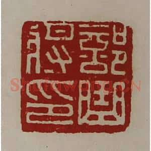 清代 陈介祺藏并辑 印谱《部曲将印》篆刻印章作品图片欣赏
