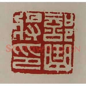 清代 陈介祺藏并辑 印谱《部曲将印》篆刻印章作品图片欣赏