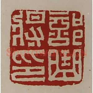 清代 陈介祺藏并辑 印谱《部曲将印》篆刻印章作品图片欣赏