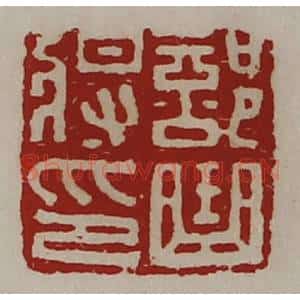 清代 陈介祺藏并辑 印谱《部曲将印》篆刻印章作品图片欣赏