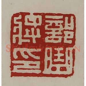 清代 陈介祺藏并辑 印谱《部曲将印》篆刻印章作品图片欣赏