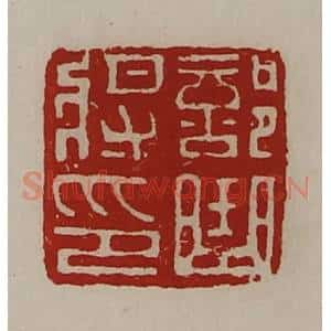 清代 陈介祺藏并辑 印谱《部曲将印》篆刻印章作品图片欣赏